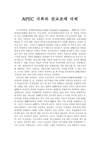 APEC 개최와 전교조에 대해-1