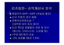 [재무회계, 호텔재무회계, 호텔관광재무회계]특 1급 호텔 3개(매리엇, 아미가, 리츠칼튼) 의 4대 재무제표 분석 및 정리 후 결론도출.-7
