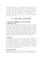 [교육사회]현재 교육의 문제점과 해결방안-8
