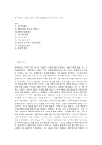 벤치마킹의 개념적 정의와 특성 및 전제조건, 벤치마킹의 원칙-1