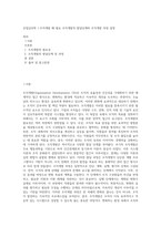 산업심리학 ) 조직개발 왜 필요 조직개발의 발달단계와 조직개발 과정 설명-1