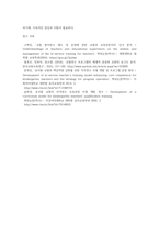 교직실무 = 교원의 연수의 유형을 간략히 설명하고,  현재 이루어지고 있는 유치원 직무연수를 조사하여 구체적인 연수 프로그램을 소개하시오-6