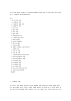 교정복지의 개념과 등장배경, 교정복지모형(교정복지사업의 유형), 교정복지시설과 교정사회사업가, 교정복지의 발전과제(개선과제)-1