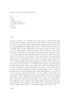 사회학의 연구대상과 추구하는 방향을 논하시오-1