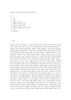 사회학의 연구대상과 추구하는 방향을 논하시오 (1)-1