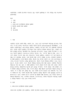 사회학개론 ) 사회학 연구에서 지속되고 있는 이론적 딜레마를 두 가지 측면을 서로 비교하여 설명하세요-1