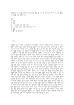 사회학개론 ) 사회를 과학적으로 인식하는 방법 중 ‘비교적 사고’혹은 ‘역사적 사고’의 방법으로 사례를 들어 설명하시오-1
