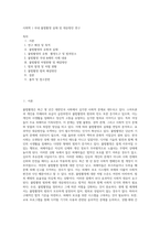 사회학 ) 국내 불법촬영 실태 및 대응방안 연구-1
