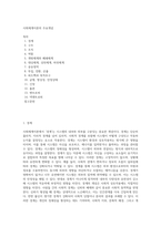 사회체계이론의 주요개념-1