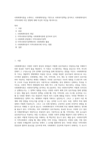 사회체계이론을 소개하고, 사회체계이론을 기반으로 사회복지정책을 분석하고 사회체계이론이 지역사회에 미친 영향에 대해 자신의 의견을 제시하시오-1