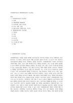 사회체계이론과 생태체계이론의 주요개념-1