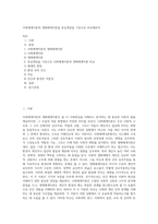 사회체계이론과 생태체계이론을 중심개념을 기준으로 비교해보자-1