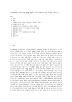 사회체계이론과 생태이론의 개념을 설명하고 지역사회복지실천과의 관련성을 서술하시오-1
