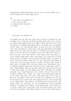 교육학개론)제4차 산업혁명시대에 대비하기 위한 우리 교육이 나아가야 할 방향을 논하고 그에 따른 학급담임교사로서의 자질과 역할을 논하시오-1