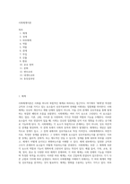 사회체계이론 (7)-1