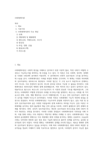 사회체계이론 (5)-1