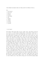 사회조사방법론=청소년발달과 관련한 연구주제를 선정하여 연구계획서를 작성하시오-1