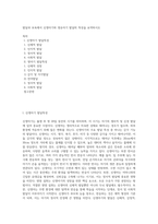발달과 보육에서 신생아기와 영유아기 발달의 특성을 요약하시오 (1)-1
