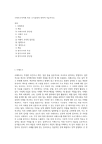 사회조사목적에 따른 조사유형에 대하여 서술하시오 (1)-1