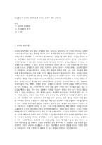 미술활동이 유아의 과잉행동에 미치는 효과에 대해 논하시오-1