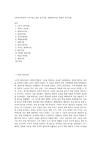 사회복지행정의 기초이론(고전적 관리이론, 개방체계이론, 현대적 관리이론)-1