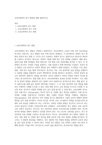 교육사회학의 연구 방법에 대해 설명하시오-1