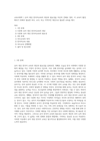교육사회학 ) 유아 대상 한국어교육의 대상과 필요성을 자신의 견해로 정의  이 교육이 활성화되기 위해서 필요한 부모, 교사, 또는 지역주민 대상으로 필요한 교육을 제시-1