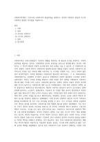사회복지학개론 ) 우리나라 사회복지의 발달과정을 설명하고, 한국의 사회복지 발달과 서구의 사회복지 발달의 차이점을 서술하시오-1