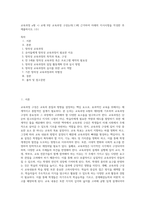 교육과정 a형 =) 교재 9장 교육과정 구성논의(Ⅰ)에 근거하여 아래의 지시사항을 작성한 후 제출하시오 (수)-1