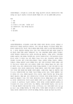 사회복지행정론 ) 조직유형 및 구조에 관한 이론을 참고하여 우리나라 사회복지조직이 어떤 성격을 갖고 있는지 진단하고 우리나라 풍토에 적합한 조직 구조 및 유형에 대해 논하시오-1