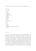 [융의 분석심리학] 분석심리이론의 주요개념, 분석심리사회의 사회복지실천에의 적용(개입)-1