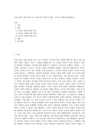 교육고전의 이해 강의 듣고 교육이란 무엇인가 질문, 나의 답 어떻게 달라졌는지-1