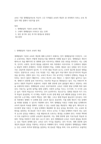 교육1 기말 생애발달과교육 자신이 그간 가져왔던 교육의 개념이 본 과목에서 다루는 교육 개념과 어떤 점에서 다른지를 분석-1