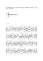 사회복지행정론 ) 사회복지 서비스나 활동은 공식적이고 조직화된 사회복지행정조직을 통하여 계획되고 전달하여진다-1