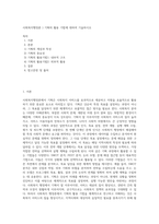 사회복지행정론 ) 기획의 활용 기법에 대하여 기술하시오-1