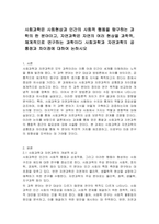 사회과학은 사회현상과 인간의 사회적 행동을 탐구하는 과학의 한 분야이고, 자연과학은 자연의 여러 현상을 과학적, 체계적으로 연구하는 과학이다 사회과학과 자연과학의 공통점과 차이점에 대하여 논하시오-1