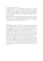 사회과학은 사회현상과 인간의 사회적 행동을 탐구하는 과학의 한 분야이고, 자연과학은 자연의 여러 현상을 과학적, 체계적으로 연구하는 과학이다 사회과학과 자연과학의 공통점과 차이점에 대하여 논하시오-3