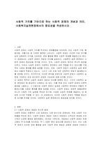 사회적 가치를 기반으로 하는 사회적 경제의 개념과 의미, 사회복지실천현장에서의 중요성을 작성하시오-1