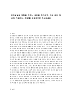 인간발달에 영향을 미치는 요인을 정리하고, 이에 대한 자신의 견해(또는 경험)를 구체적으로 작성하세요-1