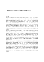 청소년보호정책의 변천과정에 대해 서술하시오-1