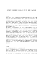 한국인의 해양문화에 대한 관심과 의식에 대해 기술하시오-1