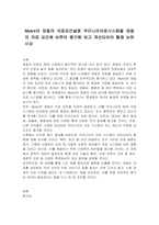 Myers의 양질의 의료요건설명 우리나라의료시스템을 양질의 의료 요건에 비추어 평가해 보고 개선되어야 할점 논하시오-1