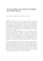 관심 있는 사회현상이나 특정 대상에 대한 연구주제를 정하여 연구계획서 작성하시오-1