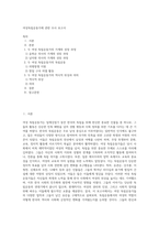 여성독립운동가에 관한 조사 보고서-1