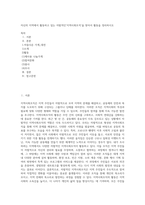 자신의 지역에서 활동하고 있는 자발적인`지역사회조직`을 찾아서 활동을 정리하시오 (7)-1