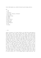 자신의 지역에서 활동하고 있는 자발적인`지역사회조직`을 찾아서 활동을 정리하시오 (10)-1
