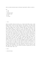 영유아 교육기관의 안전교육의 필요성 및 안전교육의 목표에 대하여 구체적으로 서술하시오-1