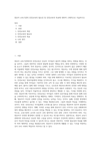 영유아 교육기관의 안전교육의 필요성 및 안전교육의 목표에 대하여 구체적으로 서술하시오 (1)-1