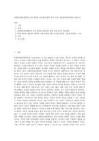 유엔아동권리협약의 주요 원칙과 아동권리 협약 상의 4가지 아동권리에 대하여 서술하고-1