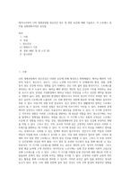 태어나서부터 나의 생애과정별 정신건강 정도 및 관련 요인에 대해 기술하고, 이 스트레스 정도를 심화완화시켜준 요인들 (1)-1